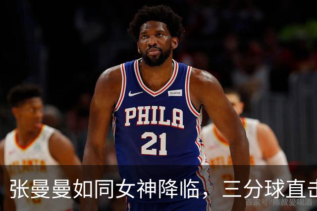 张曼曼如同女神降临，三分球直击篮筐心脏！