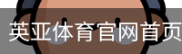 英亚体育